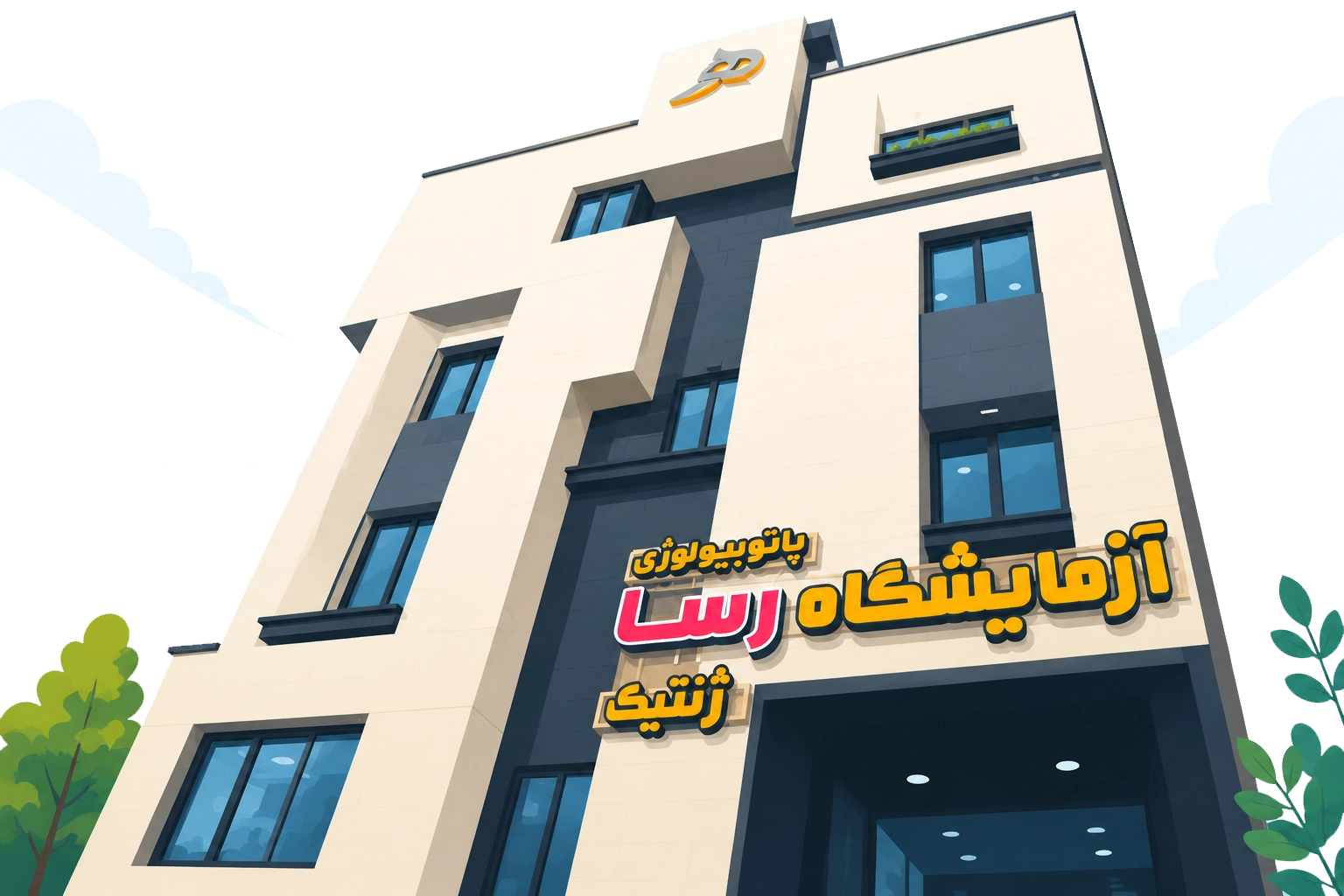 آزمایشگاه پاتوبیولوژی و ژنتیک پزشکی رسا